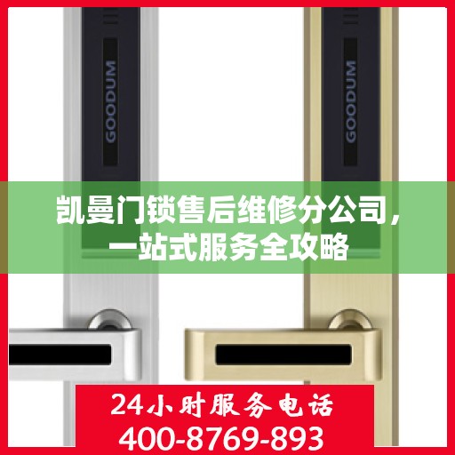凯曼门锁售后维修分公司，一站式服务全攻略