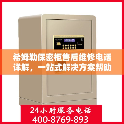 希姆勒保密柜售后维修电话详解，一站式解决方案帮助您轻松解决问题