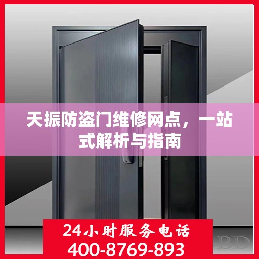 天振防盗门维修网点，一站式解析与指南
