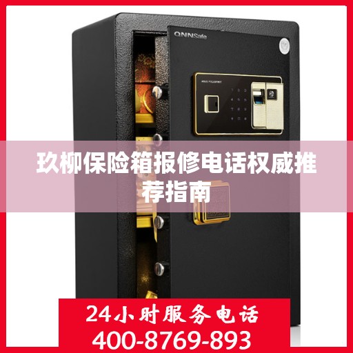 玖柳保险箱报修电话权威推荐指南