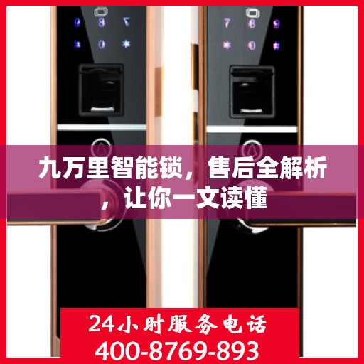 九万里智能锁，售后全解析，让你一文读懂