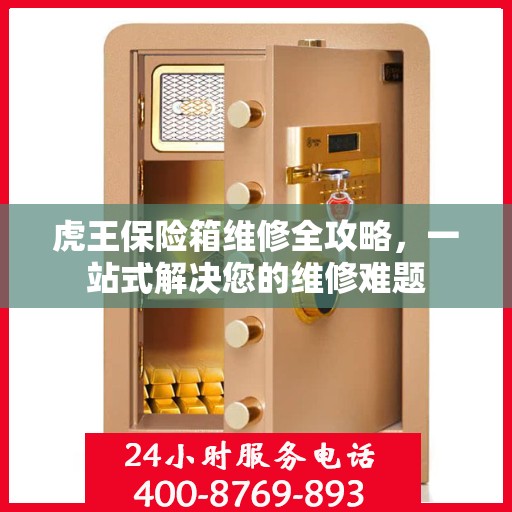 虎王保险箱维修全攻略，一站式解决您的维修难题