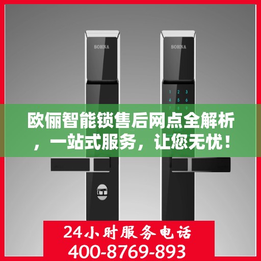 欧俪智能锁售后网点全解析，一站式服务，让您无忧！