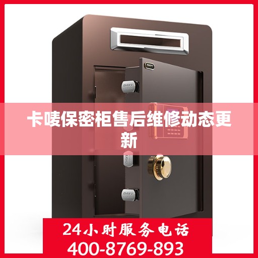卡唛保密柜售后维修动态更新