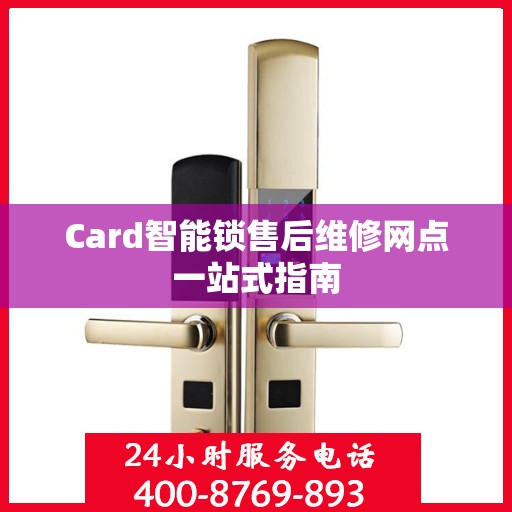 Card智能锁售后维修网点一站式指南