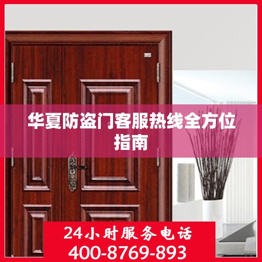 华夏防盗门客服热线全方位指南