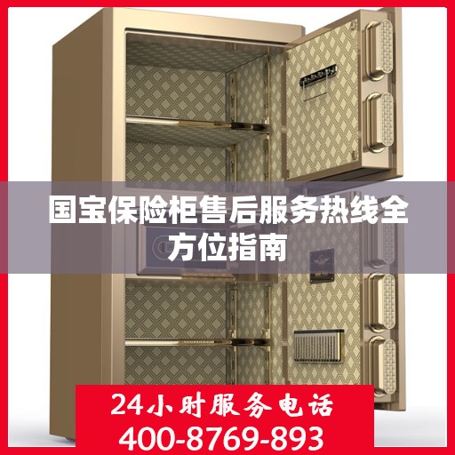 国宝保险柜售后服务热线全方位指南