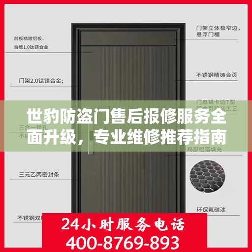 世豹防盗门售后报修服务全面升级，专业维修推荐指南