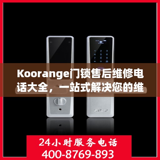 Koorange门锁售后维修电话大全，一站式解决您的维修需求