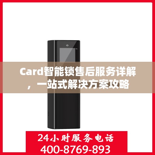 Card智能锁售后服务详解，一站式解决方案攻略