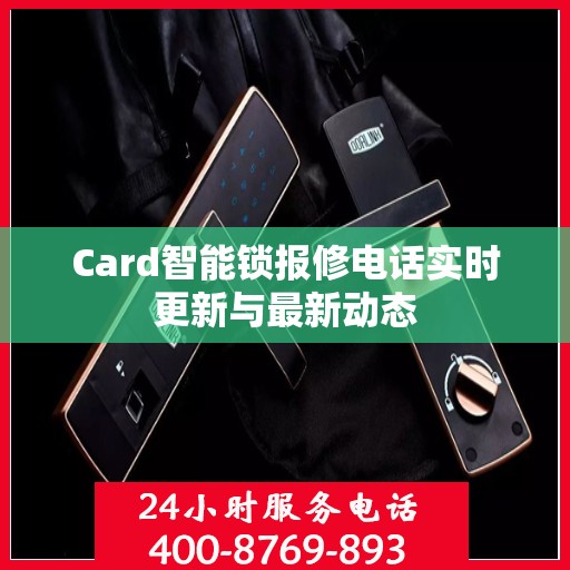 Card智能锁报修电话实时更新与最新动态
