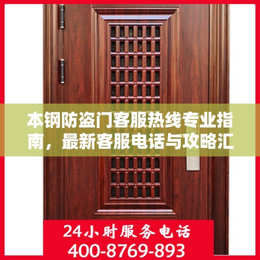 本钢防盗门客服热线专业指南，最新客服电话与攻略汇总