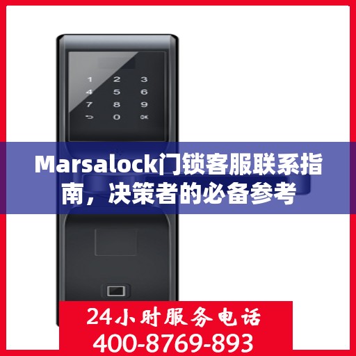 Marsalock门锁客服联系指南，决策者的必备参考