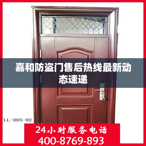 嘉和防盗门售后热线最新动态速递
