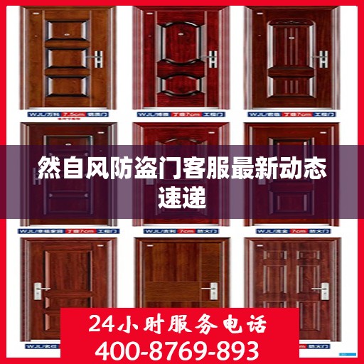 然自风防盗门客服最新动态速递