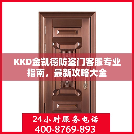 KKD金凯德防盗门客服专业指南，最新攻略大全