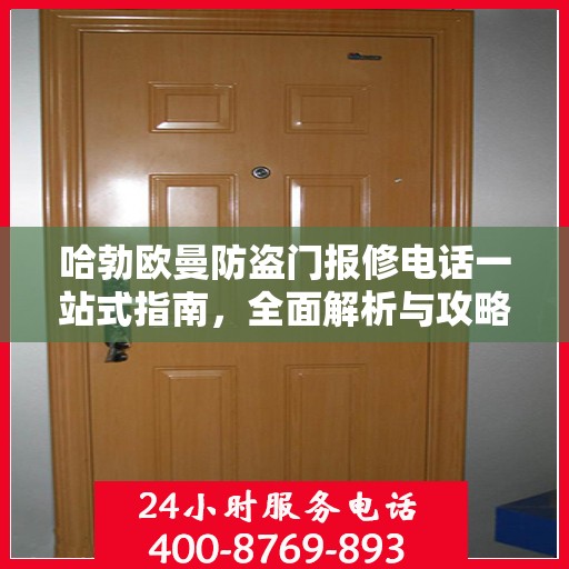 哈勃欧曼防盗门报修电话一站式指南，全面解析与攻略