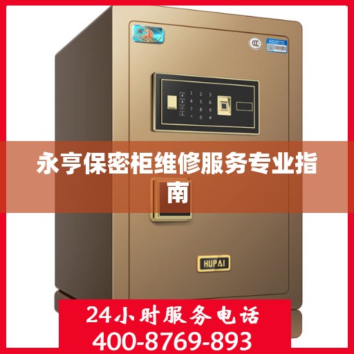 永亨保密柜维修服务专业指南