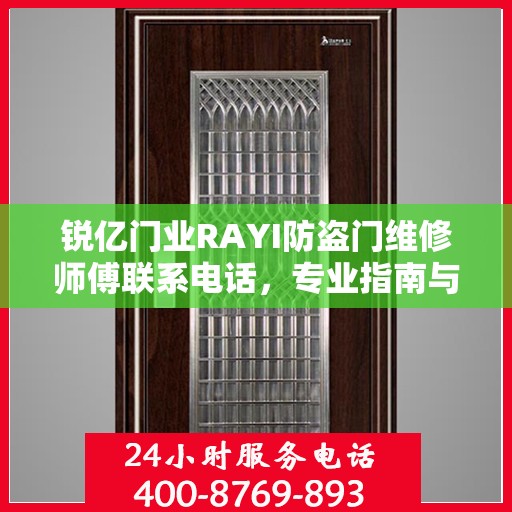 锐亿门业RAYI防盗门维修师傅联系电话，专业指南与最新维修攻略