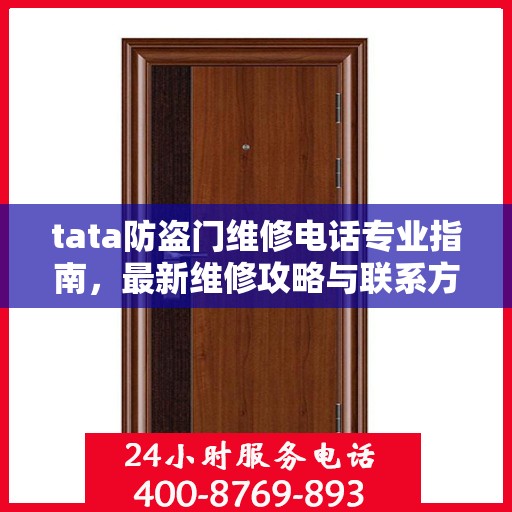 tata防盗门维修电话专业指南，最新维修攻略与联系方式