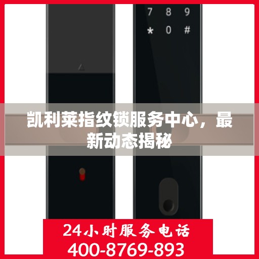 凯利莱指纹锁服务中心，最新动态揭秘