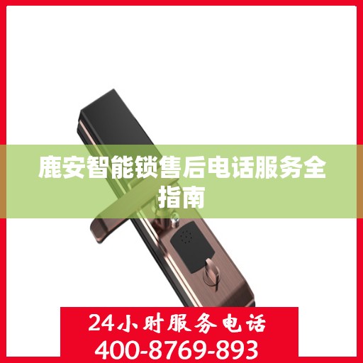 鹿安智能锁售后电话服务全指南