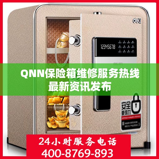 QNN保险箱维修服务热线最新资讯发布
