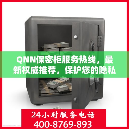 QNN保密柜服务热线，最新权威推荐，保护您的隐私安全