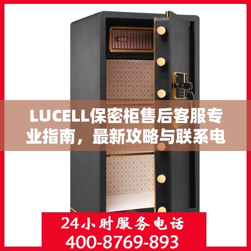 LUCELL保密柜售后客服专业指南，最新攻略与联系电话