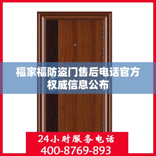 福家福防盗门售后电话官方权威信息公布