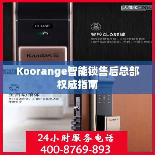 Koorange智能锁售后总部权威指南