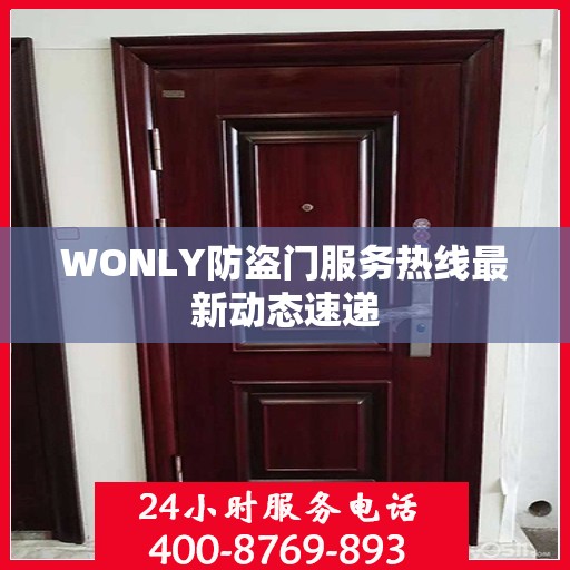 WONLY防盗门服务热线最新动态速递