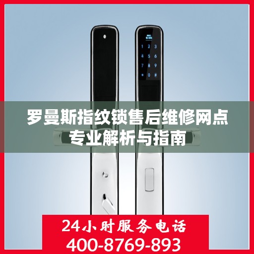 罗曼斯指纹锁售后维修网点专业解析与指南