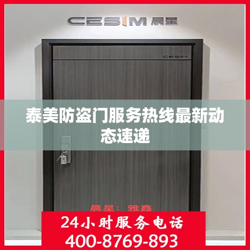 泰美防盗门服务热线最新动态速递