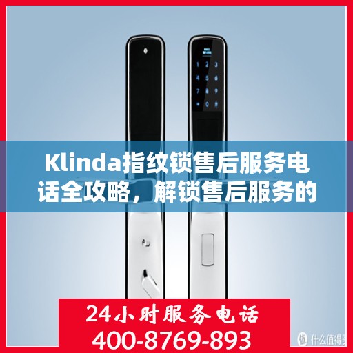 Klinda指纹锁售后服务电话全攻略，解锁售后服务的秘密通道