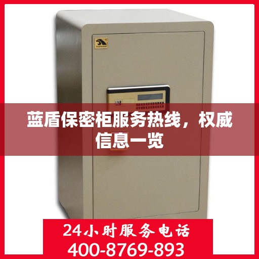 蓝盾保密柜服务热线，权威信息一览