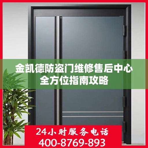 金凯德防盗门维修售后中心全方位指南攻略