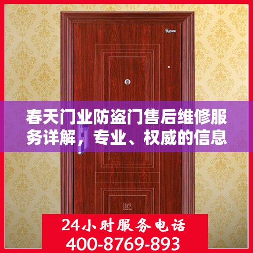 春天门业防盗门售后维修服务详解，专业、权威的信息解读