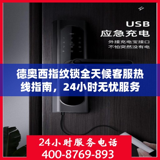 德奥西指纹锁全天候客服热线指南，24小时无忧服务，一键解决所有问题