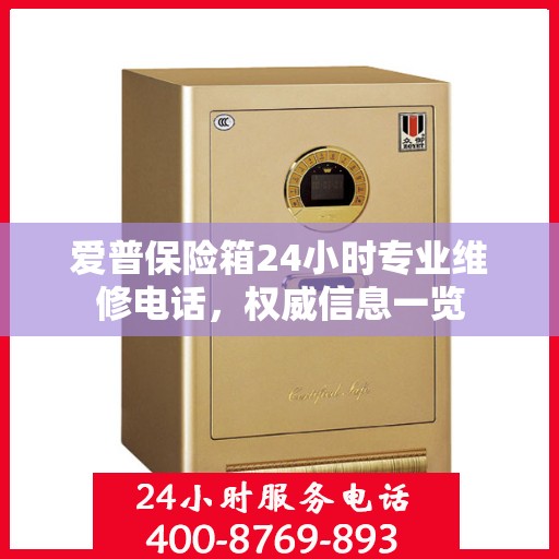爱普保险箱24小时专业维修电话，权威信息一览
