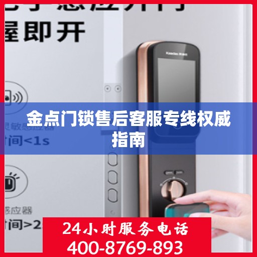 金点门锁售后客服专线权威指南
