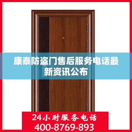 康泰防盗门售后服务电话最新资讯公布