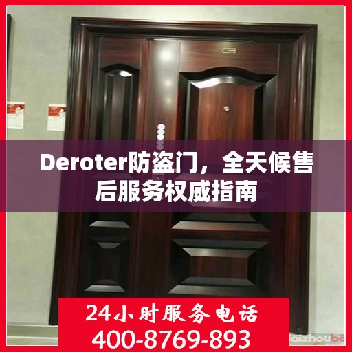 Deroter防盗门，全天候售后服务权威指南
