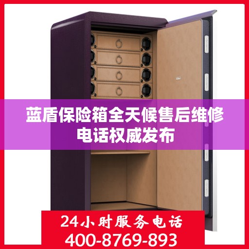 蓝盾保险箱全天候售后维修电话权威发布