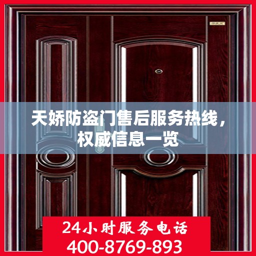 天娇防盗门售后服务热线，权威信息一览