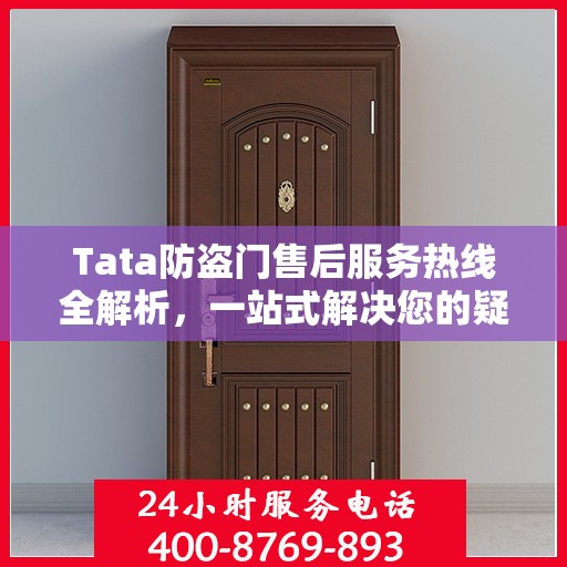 Tata防盗门售后服务热线全解析，一站式解决您的疑问和需求