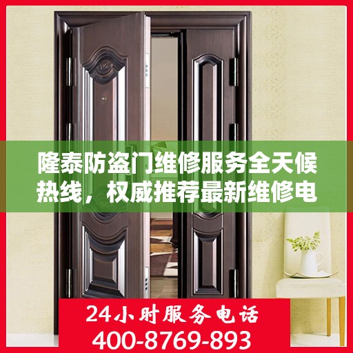 隆泰防盗门维修服务全天候热线，权威推荐最新维修电话