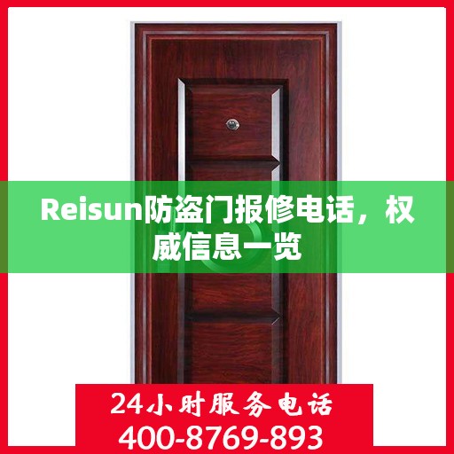 Reisun防盗门报修电话，权威信息一览