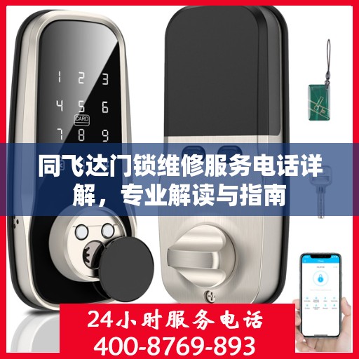 同飞达门锁维修服务电话详解，专业解读与指南