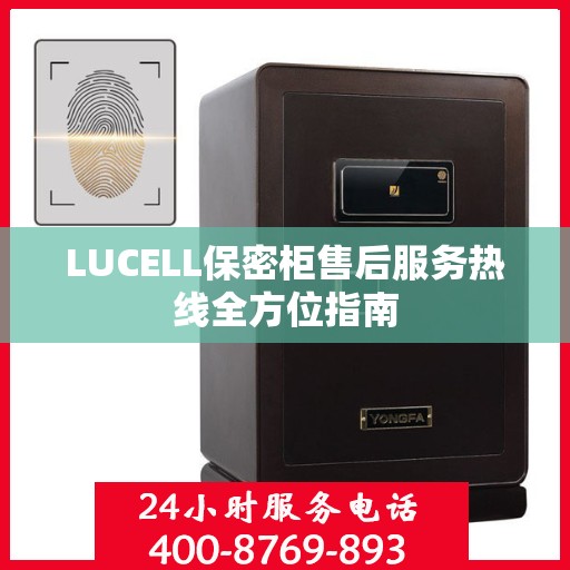 LUCELL保密柜售后服务热线全方位指南